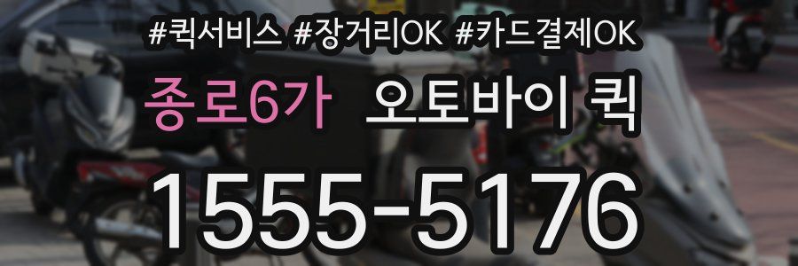 종로6가 오토바이 퀵