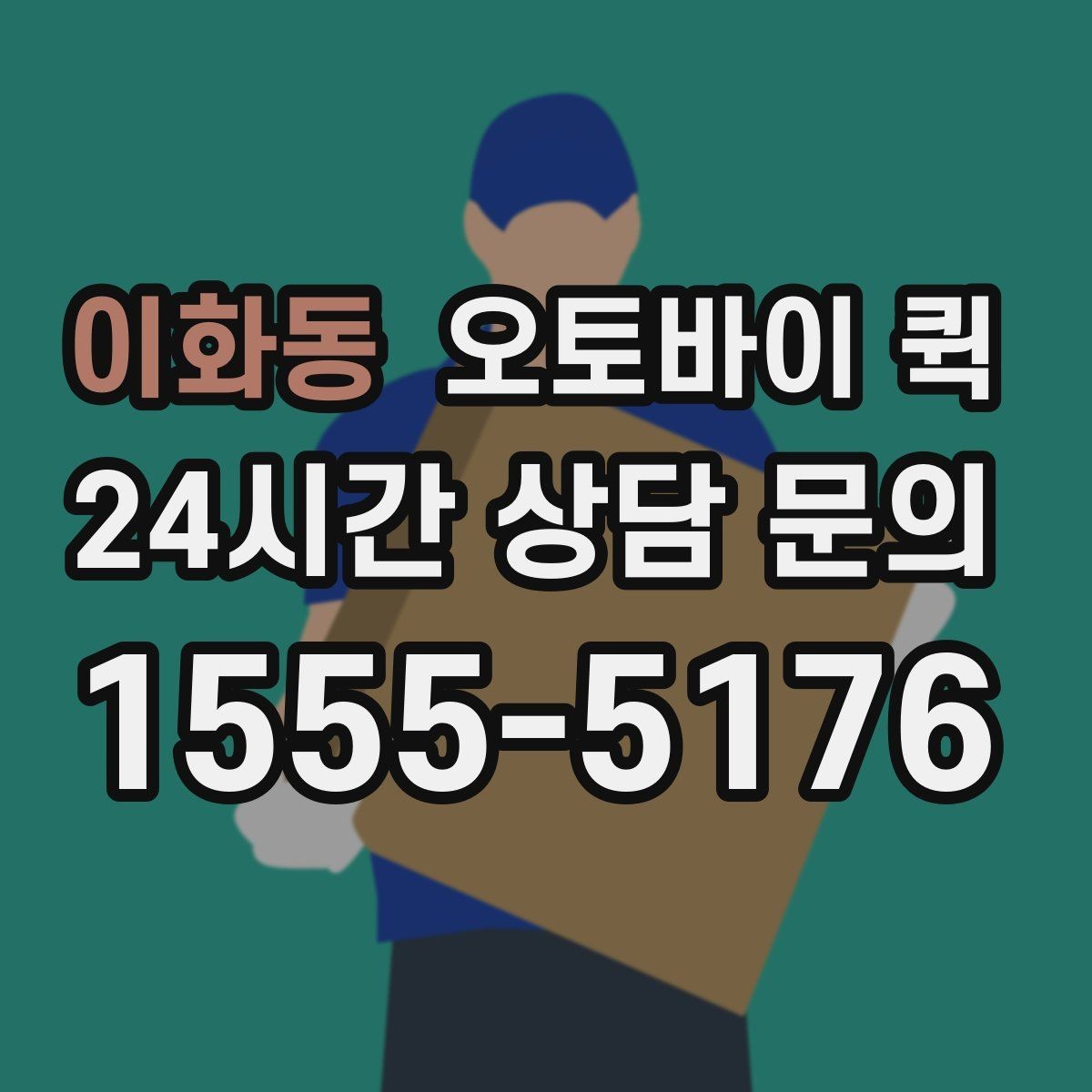 이화동 오토바이 퀵 지역별 이동 시간과 영향 요소
