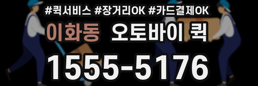 이화동 오토바이 퀵