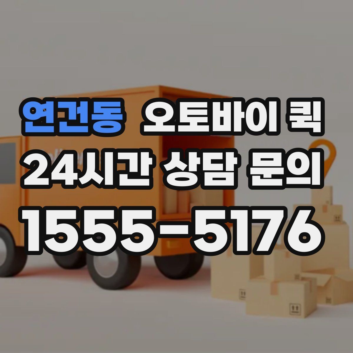 연건동 오토바이 퀵 맡기기 전에 살펴볼 주의사항