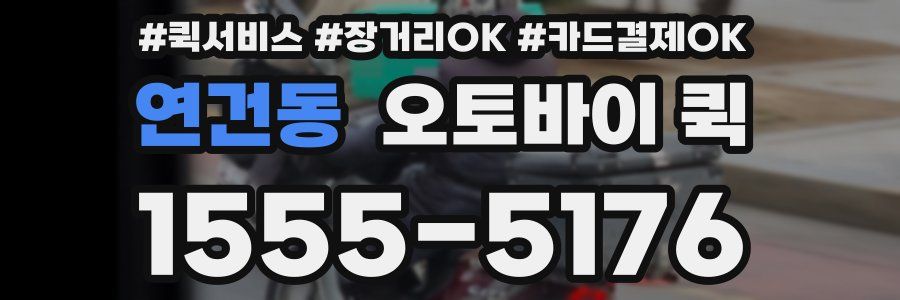 연건동 오토바이 퀵