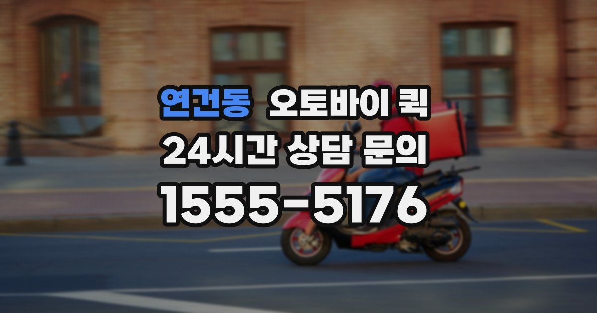 연건동 오토바이 퀵