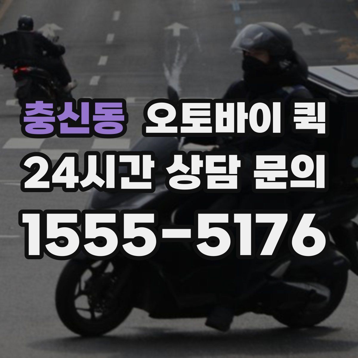 충신동 오토바이 퀵 이용 시 기사와의 소통 방법