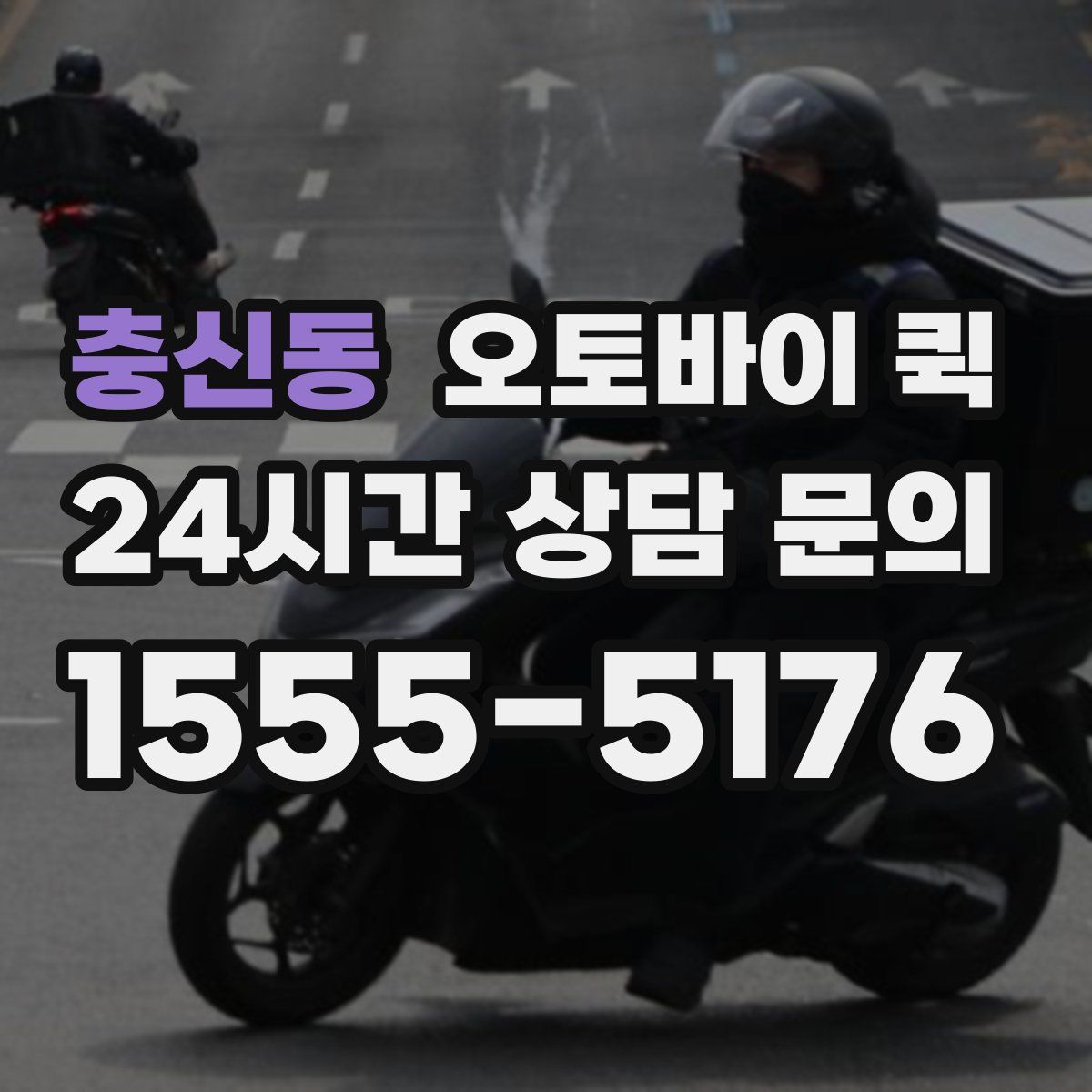 충신동 오토바이 퀵