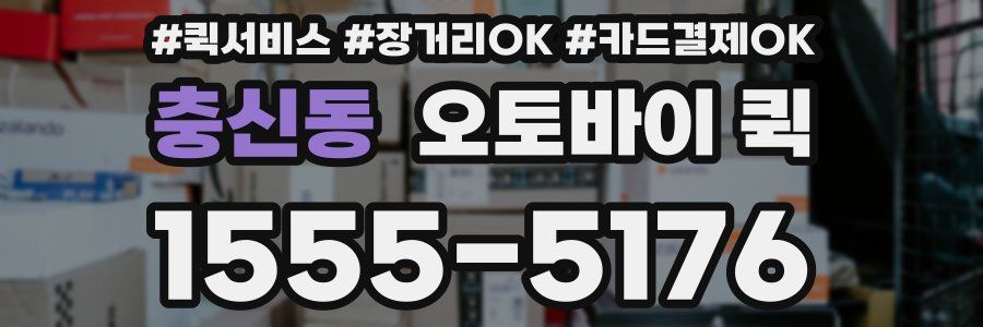 충신동 오토바이 퀵