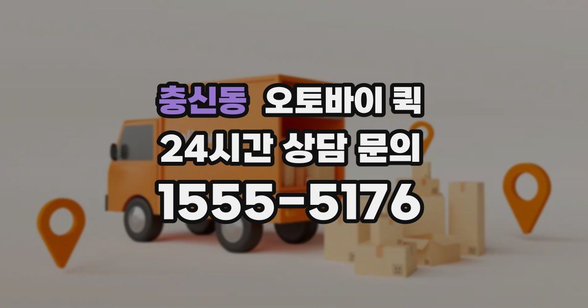 충신동 오토바이 퀵
