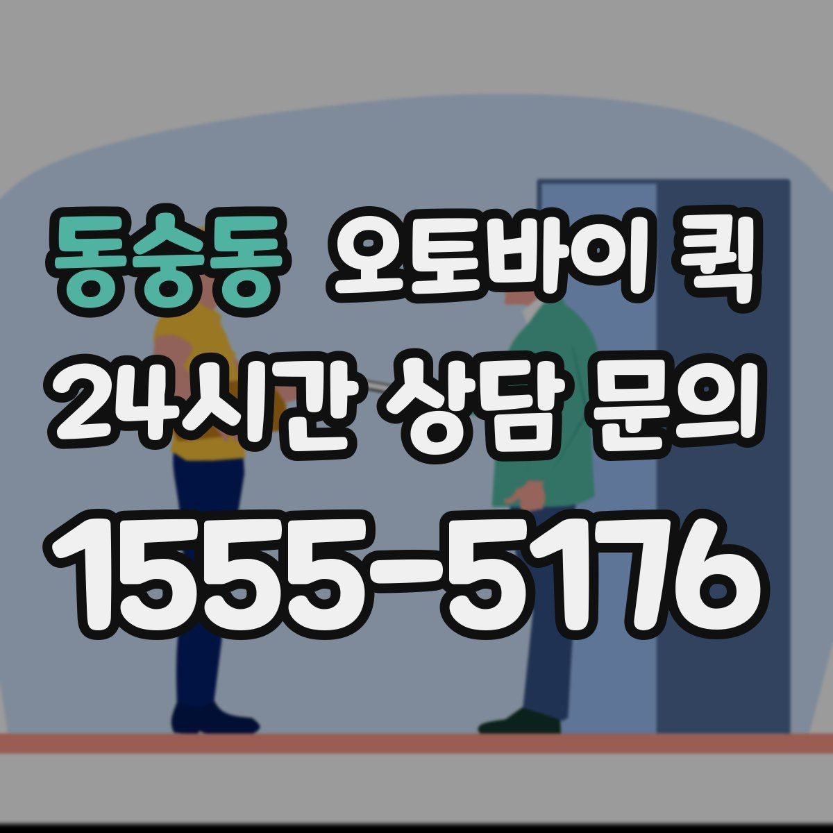 동숭동 오토바이 퀵 반복 이용 고객이 알아둘 내용