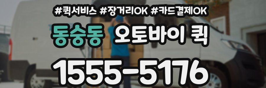 동숭동 오토바이 퀵