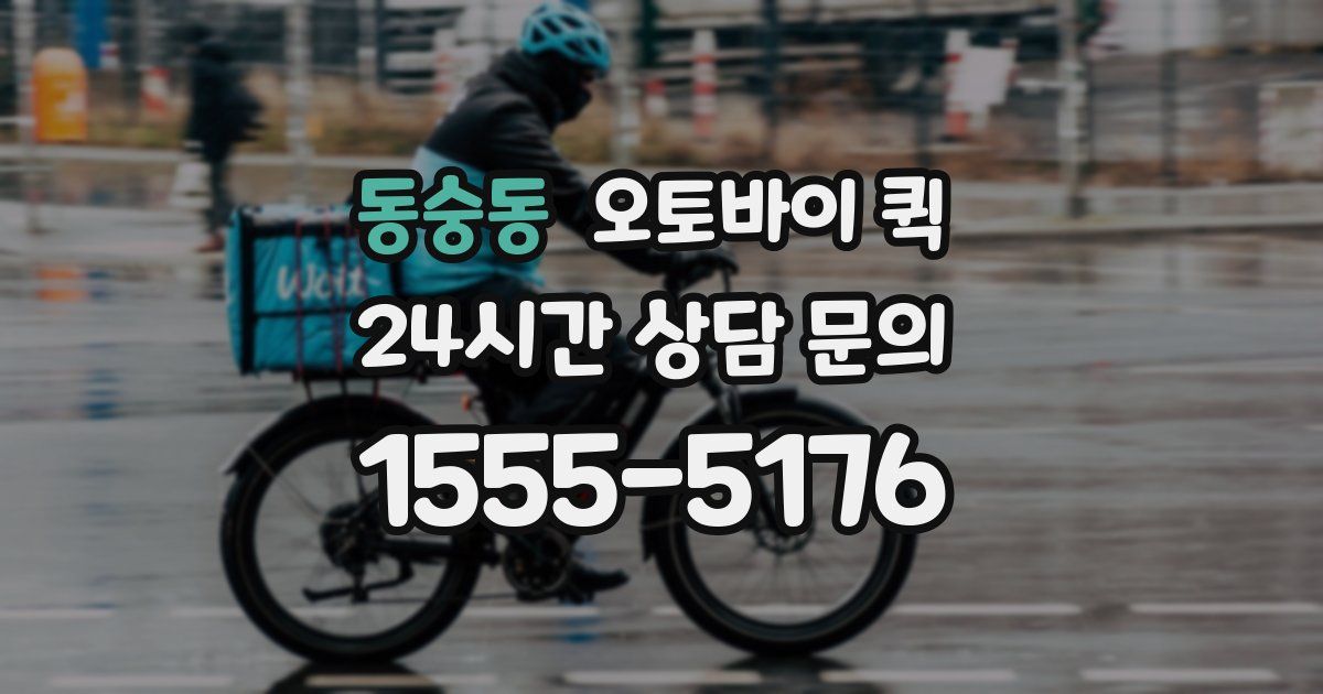 동숭동 오토바이 퀵