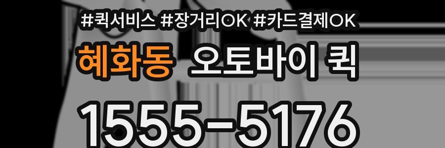 혜화동 오토바이 퀵