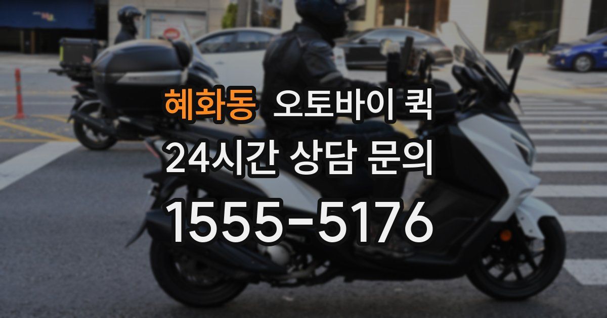 혜화동 오토바이 퀵