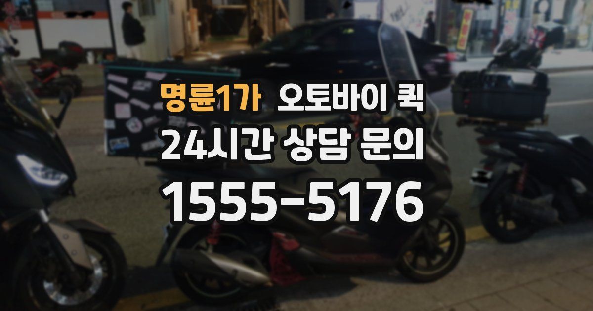 명륜1가 오토바이 퀵