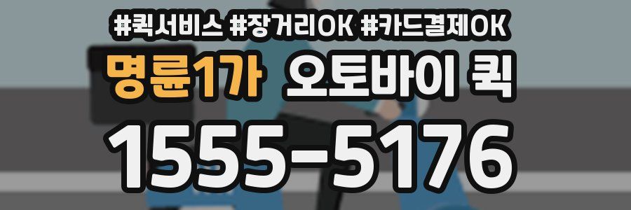 명륜1가 오토바이 퀵