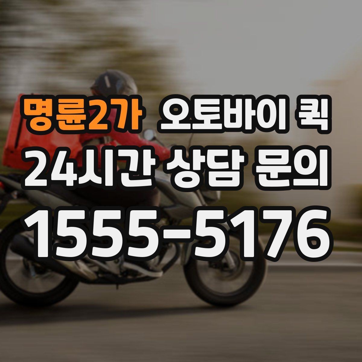 명륜2가 오토바이 퀵 배송 가능 품목과 제한 사항
