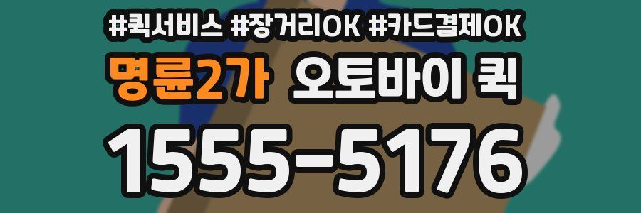 명륜2가 오토바이 퀵