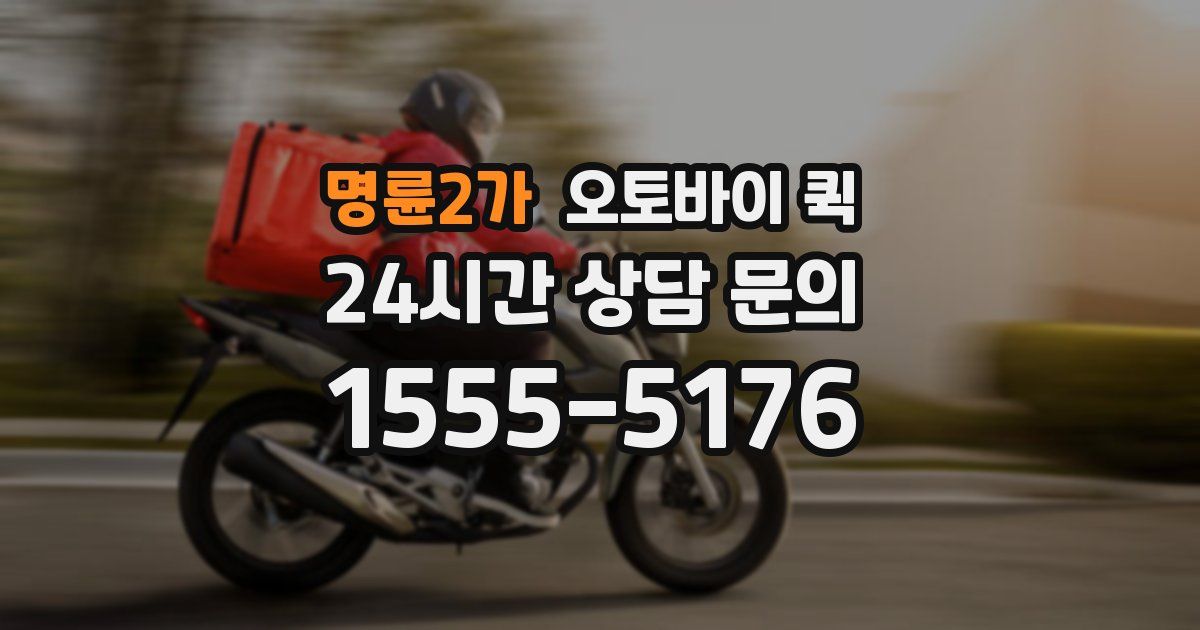 명륜2가 오토바이 퀵