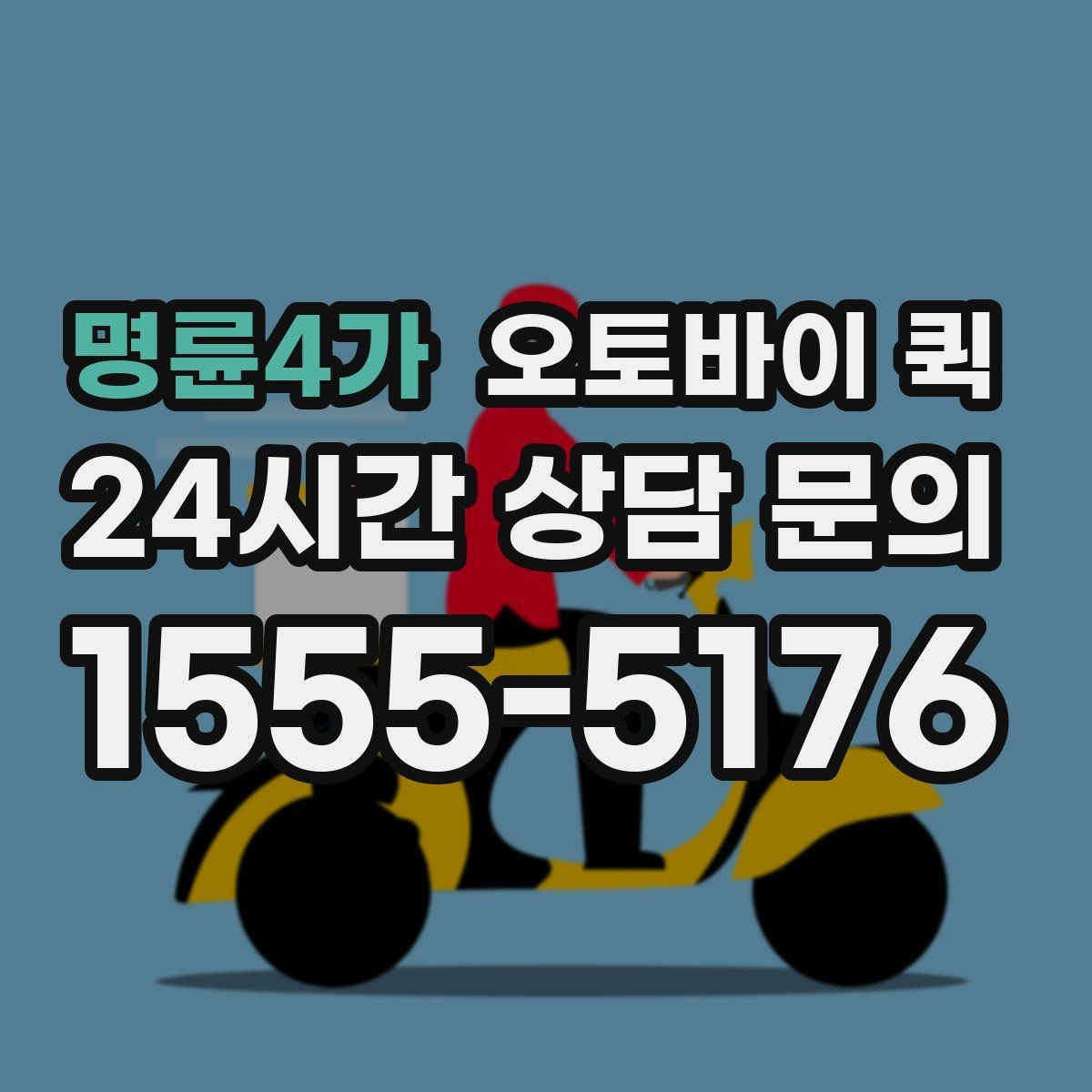 명륜4가 오토바이 퀵 음식 외 물품 배송도 가능한가