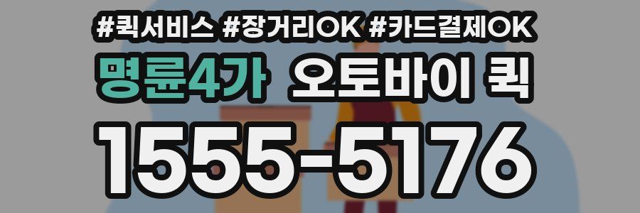 명륜4가 오토바이 퀵