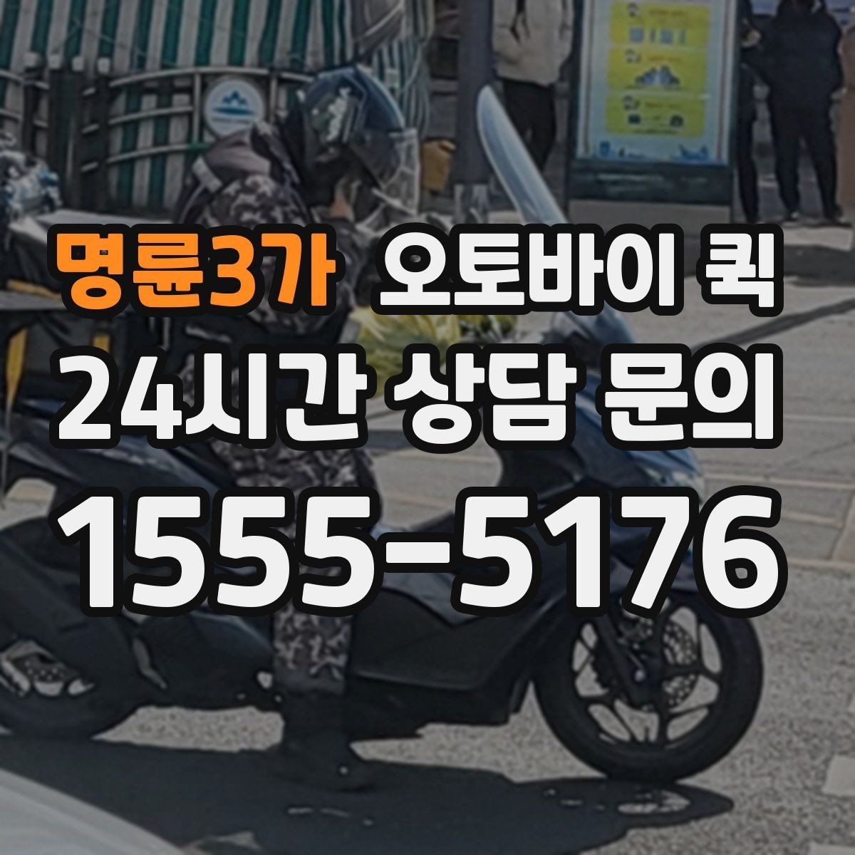 명륜3가 오토바이 퀵 급하게 보내야 할 때의 절차