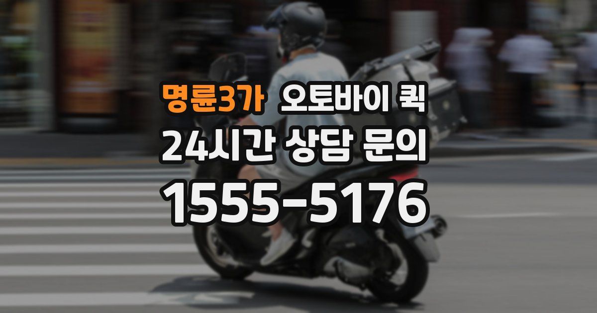 명륜3가 오토바이 퀵