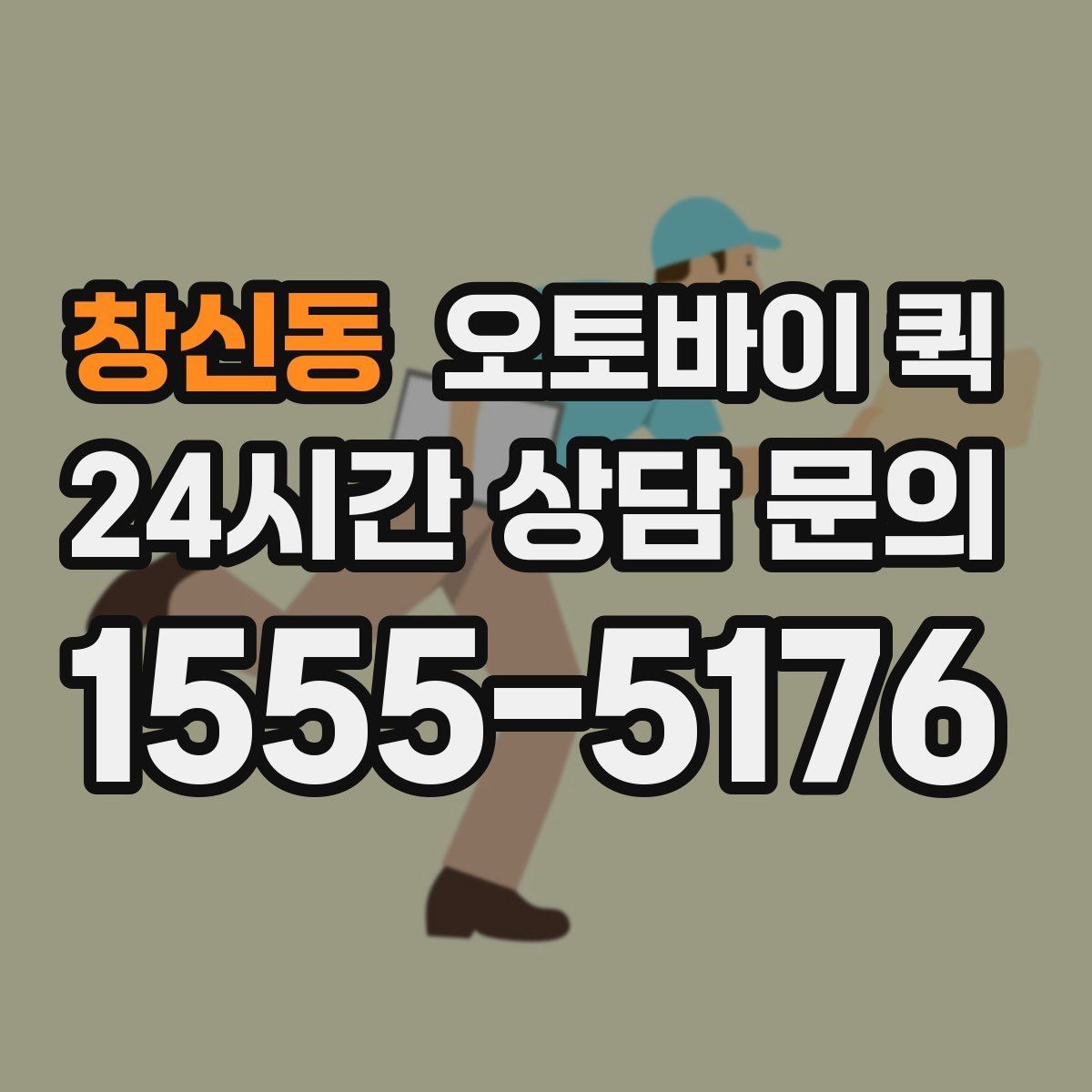 창신동 오토바이 퀵 지역별 운행 범위와 문의 포인트