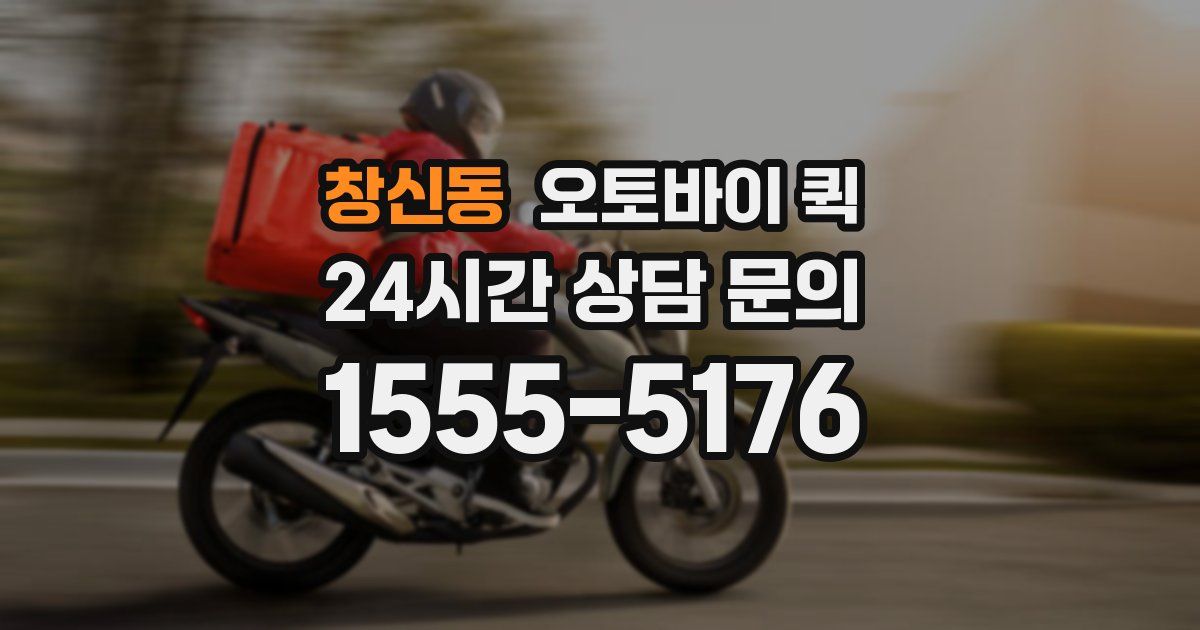 창신동 오토바이 퀵