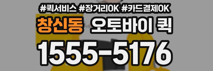 창신동 오토바이 퀵