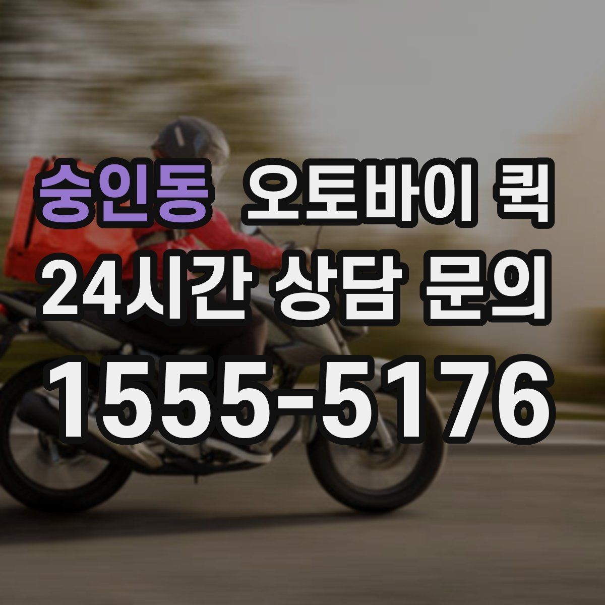 숭인동 오토바이 퀵 지역 내 단거리 이동에 적합한 이유