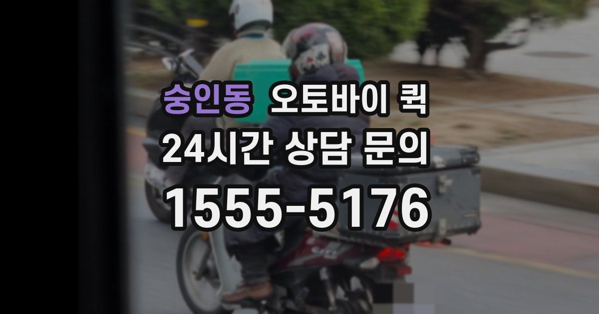 숭인동 오토바이 퀵