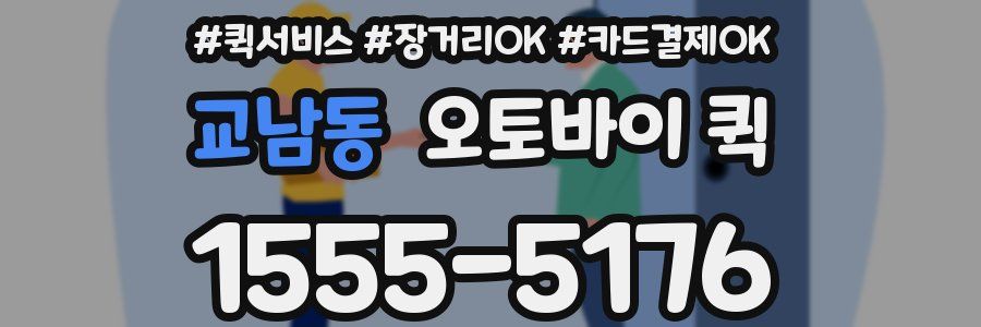 교남동 오토바이 퀵