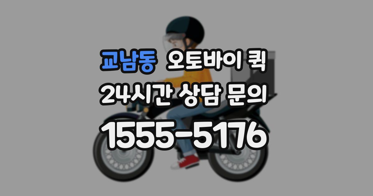 교남동 오토바이 퀵