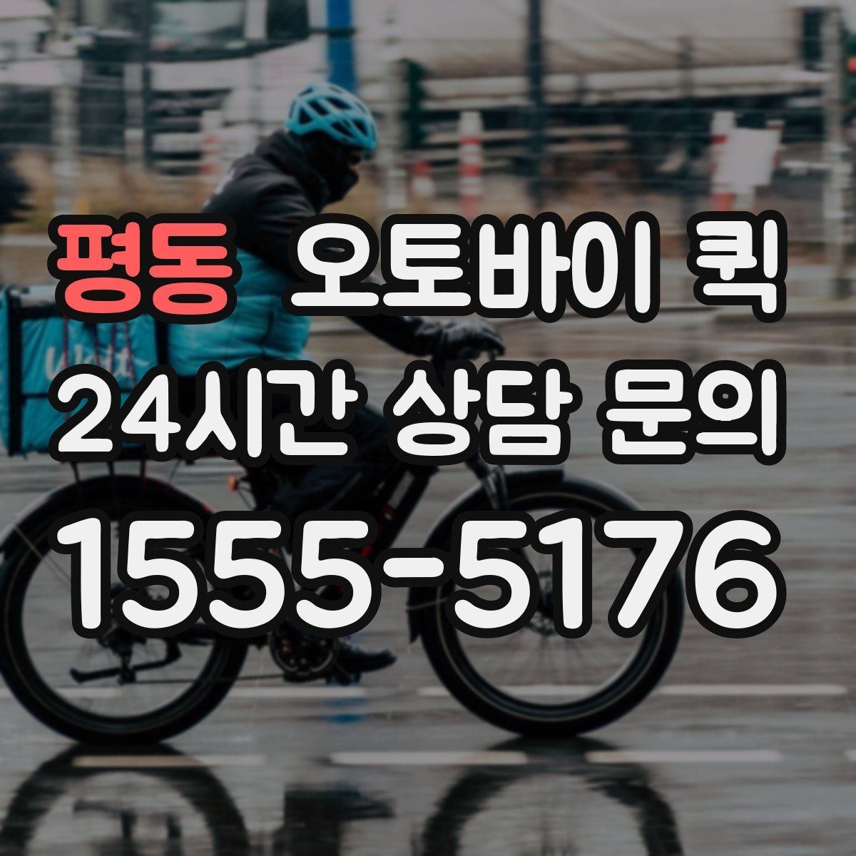 평동 오토바이 퀵 물품 포장 시 주의해야 할 부분