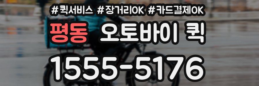 평동 오토바이 퀵