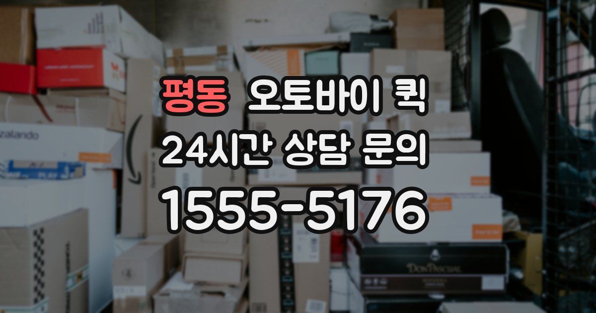 평동 오토바이 퀵
