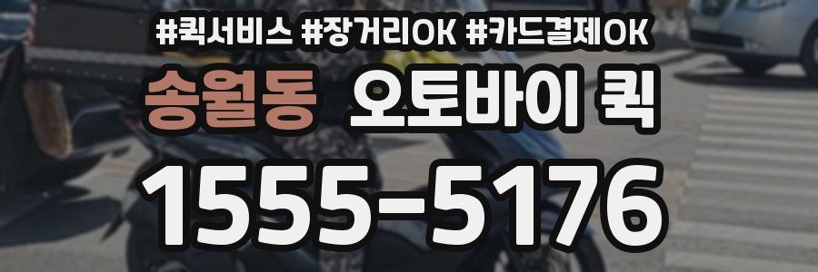 송월동 오토바이 퀵