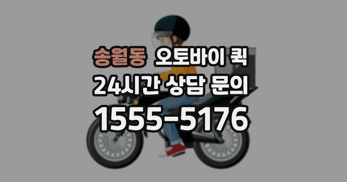 송월동 오토바이 퀵