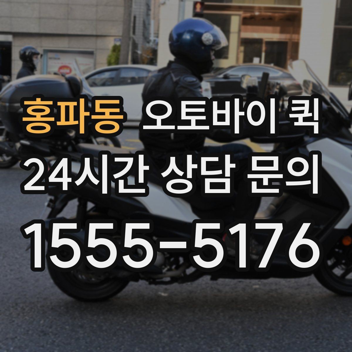 홍파동 오토바이 퀵 요청 전 예상 비용 살펴보기