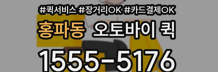 홍파동 오토바이 퀵