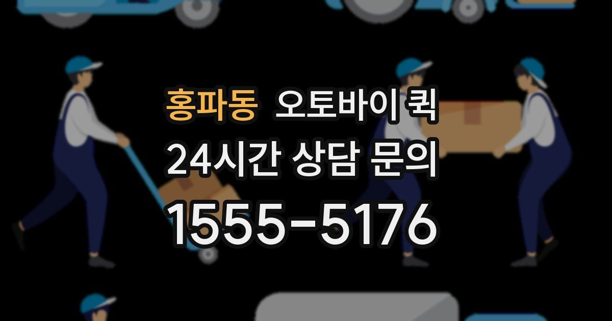 홍파동 오토바이 퀵