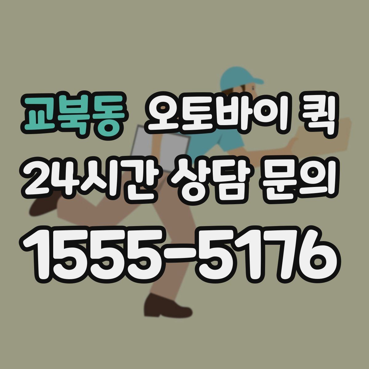 교북동 오토바이 퀵 상황별 요금 문의 가이드