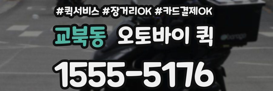 교북동 오토바이 퀵