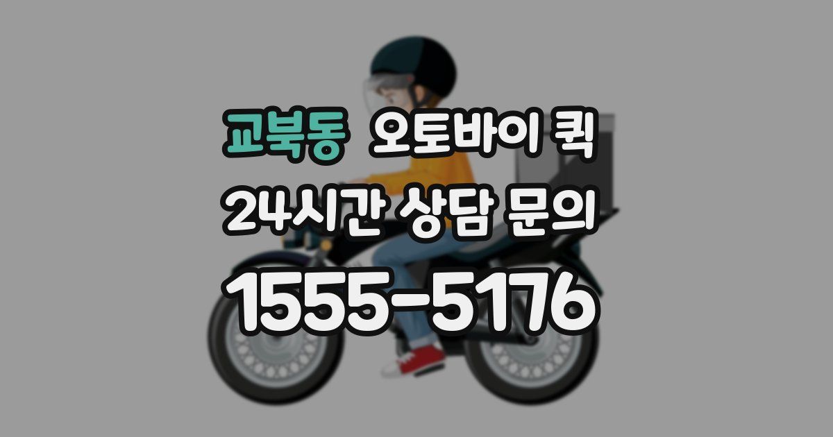 교북동 오토바이 퀵