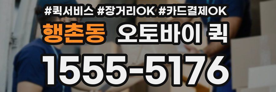 행촌동 오토바이 퀵