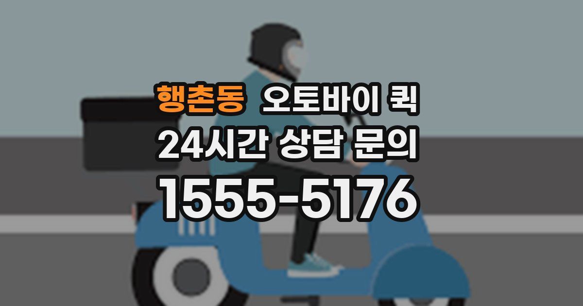 행촌동 오토바이 퀵