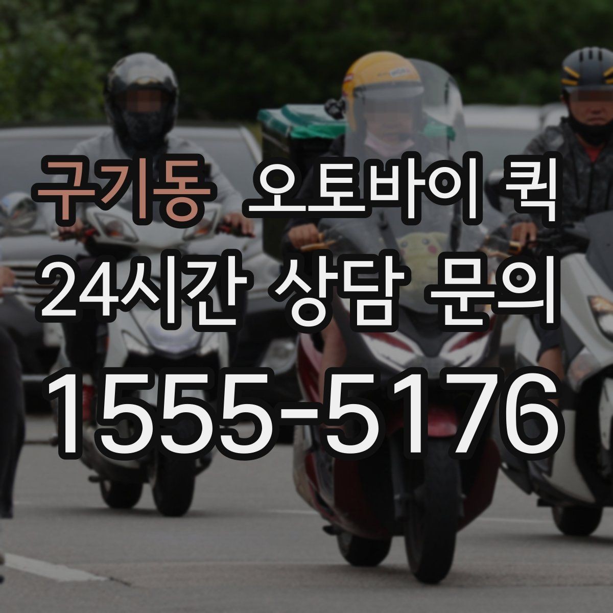 구기동 오토바이 퀵 안전 수령을 위한 확인 단계