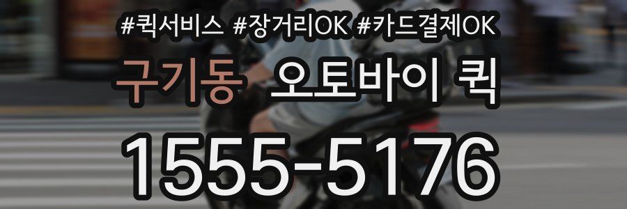 구기동 오토바이 퀵