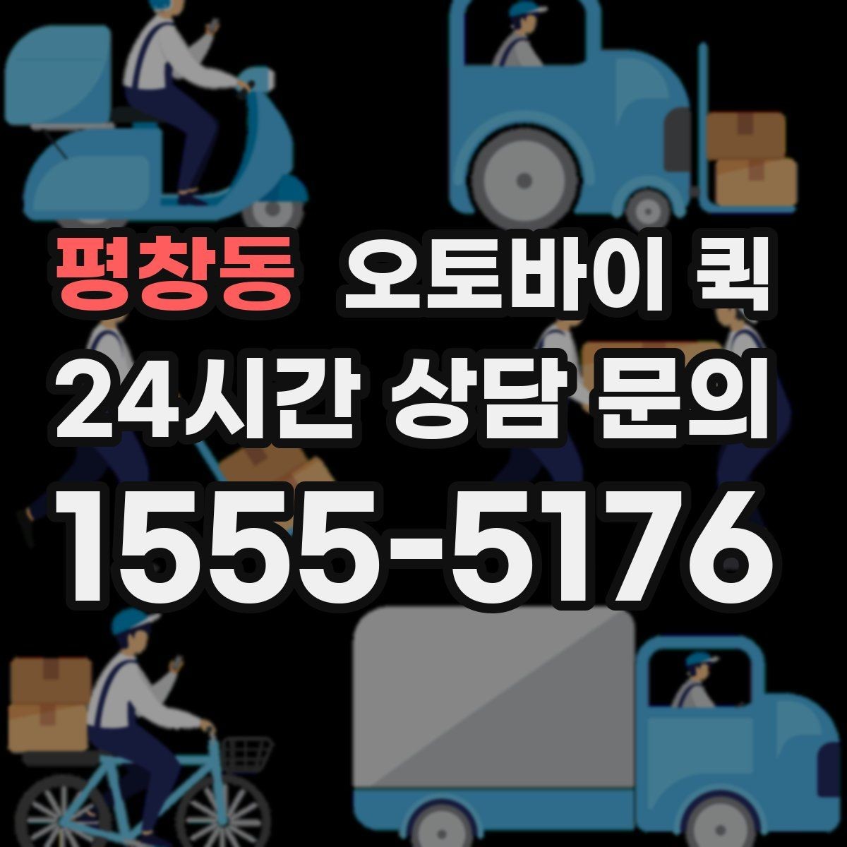 평창동 오토바이 퀵 첫 이용자도 쉽게 알아보는 절차