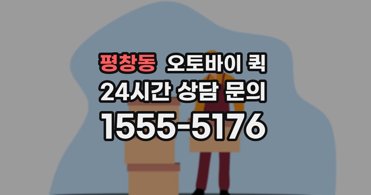 평창동 오토바이 퀵