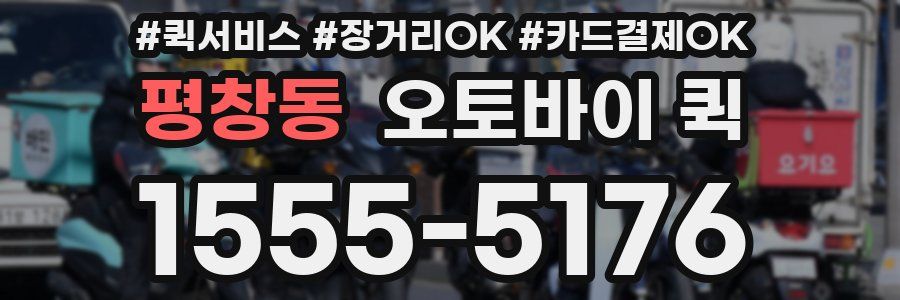 평창동 오토바이 퀵