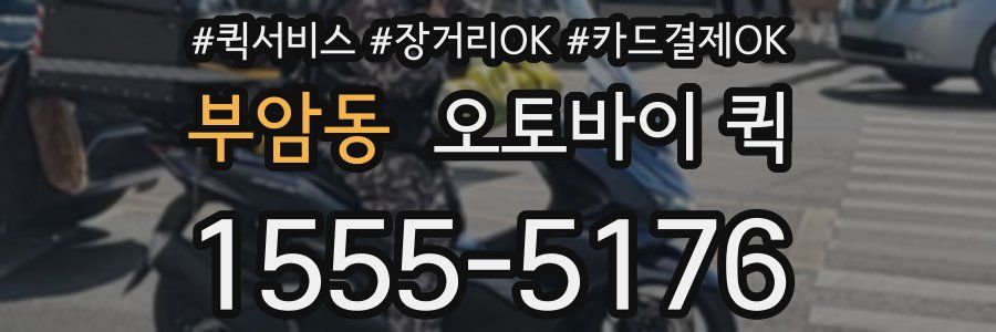 부암동 오토바이 퀵
